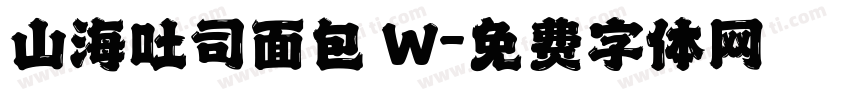 山海吐司面包 W字体转换